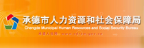 乐投(中国)市人力资源和社会保障局